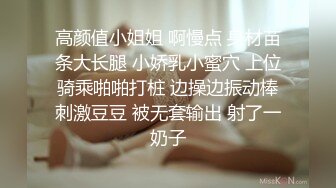 高颜值小姐姐 啊慢点 身材苗条大长腿 小娇乳小蜜穴 上位骑乘啪啪打桩 边操边振动棒刺激豆豆 被无套输出 射了一奶子