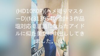 (HD1080P)(ハメ撮りマスターD)(fc3139540)合計３作品塩対応で話題になったアイドルに似た美女に中出ししてきました。 (3)