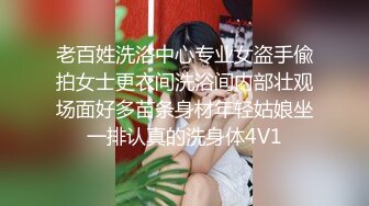 老百姓洗浴中心专业女盗手偸拍女士更衣间洗浴间内部壮观场面好多苗条身材年轻姑娘坐一排认真的洗身体4V1