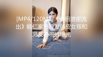 [MP4/120MB]《情侣泄密流出》能仁家商短发俏皮女孩和男友啪啪被曝光