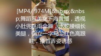 [MP4/ 974M]&nbsp;&nbsp;舞蹈系美女下海黄播，透视小肚兜跳雨伞舞，水蛇腰细长美腿，倒立一字马，红色高跟鞋，搔首弄姿诱惑