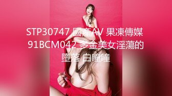 STP30747 國產AV 果凍傳媒 91BCM042 多金美女淫蕩的墮落 白瞳瞳