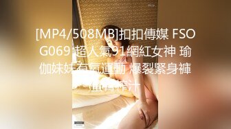 [MP4/508MB]扣扣傳媒 FSOG069 超人氣91網紅女神 瑜伽妹妹有氧運動 爆裂緊身褲蜜臀榨汁