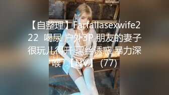 【自整理】Farfallasexwife222  喝尿 户外3P 朋友的妻子很玩儿得开 黑丝诱惑 暴力深喉  【NV】 (77)