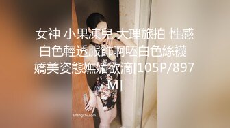 女神 小果凍兒 大理旅拍 性感白色輕透服飾啊呸白色絲襪 嬌美姿態嫵媚欲滴[105P/897M]