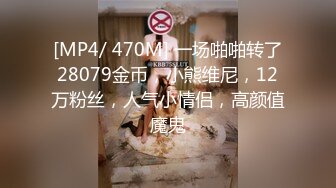 [MP4/ 470M] 一场啪啪转了28079金币，小熊维尼，12万粉丝，人气小情侣，高颜值魔鬼