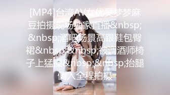 [MP4]台湾AV女优吴梦梦麻豆拍摄现场独家直播&nbsp;&nbsp;酒吧场景高跟鞋包臀裙&nbsp;&nbsp;被调酒师椅子上猛操&nbsp;&nbsp;抬腿侧入全程拍摄