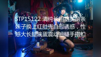 STP15122 清纯长相甜美苗条妹子换上红肚兜自慰诱惑，性感大长腿跳蛋震动翘腿手指扣