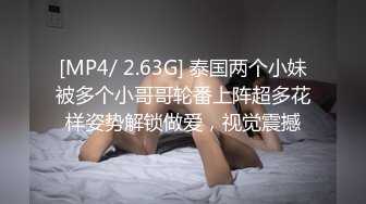 [MP4/ 2.63G] 泰国两个小妹被多个小哥哥轮番上阵超多花样姿势解锁做爱，视觉震撼