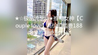 ★☆极品流出☆★推特女神【Couple love】高价门槛费1888￥福利流出 (1)