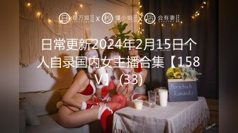 日常更新2024年2月15日个人自录国内女主播合集【158V】 (33)