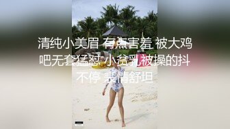 清纯小美眉 有点害羞 被大鸡吧无套猛怼 小贫乳被操的抖不停 表情舒坦