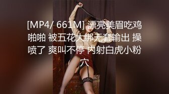 [MP4/ 661M] 漂亮美眉吃鸡啪啪 被五花大绑无套输出 操喷了 爽叫不停 内射白虎小粉穴