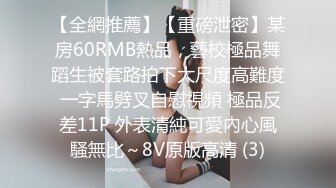 【全網推薦】【重磅泄密】某房60RMB熱品，藝校極品舞蹈生被套路拍下大尺度高難度 一字馬劈叉自慰視頻 極品反差11P 外表清純可愛內心風騷無比～8V原版高清 (3)