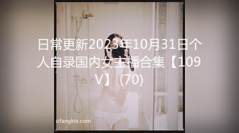 日常更新2023年10月31日个人自录国内女主播合集【109V】 (70)