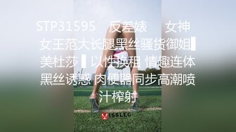 STP31595 ✿反差婊❤️女神✿ 女王范大长腿黑丝骚货御姐▌美杜莎 ▌以性换租 情趣连体黑丝诱惑 肉便器同步高潮喷汁榨射