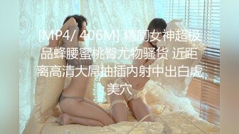 [MP4/ 406M] 精厕女神超极品蜂腰蜜桃臀尤物骚货 近距离高清大屌抽插内射中出白虎美穴