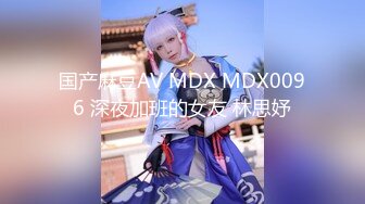 国产麻豆AV MDX MDX0096 深夜加班的女友 林思妤