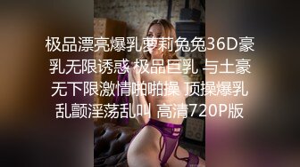 极品漂亮爆乳萝莉兔兔36D豪乳无限诱惑 极品巨乳 与土豪无下限激情啪啪操 顶操爆乳乱颤淫荡乱叫 高清720P版