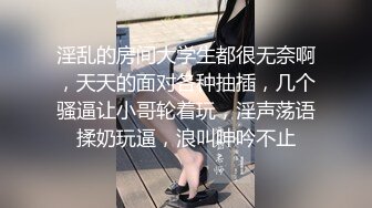 淫乱的房间大学生都很无奈啊，天天的面对各种抽插，几个骚逼让小哥轮着玩，淫声荡语揉奶玩逼，浪叫呻吟不止