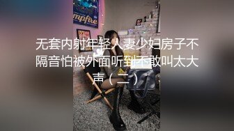 无套内射年轻人妻少妇房子不隔音怕被外面听到不敢叫太大声（二）