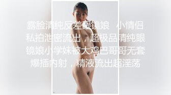 露脸清纯反差眼镜娘✿小情侣私拍泄密流出，超极品清纯眼镜娘小学妹被大鸡巴哥哥无套爆插内射，精液流出超淫荡