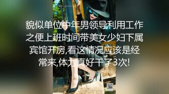 貌似单位中年男领导利用工作之便上班时间带美女少妇下属宾馆开房,看这情况应该是经常来,体力真好干了3次!