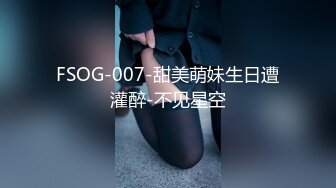 FSOG-007-甜美萌妹生日遭灌醉-不见星空