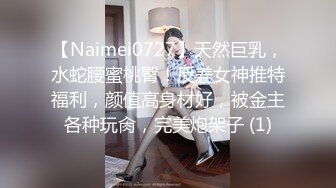 【Naimei0727】天然巨乳，水蛇腰蜜桃臀！反差女神推特福利，颜值高身材好，被金主各种玩肏，完美炮架子 (1)