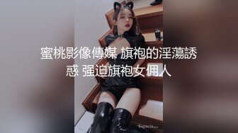 蜜桃影像傳媒 旗袍的淫蕩誘惑 强迫旗袍女佣人