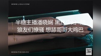 半糖主播潘晓娴 黑丝少妇~陪狼友们撩骚 想舔哥哥大鸡巴