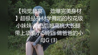 【视觉盛宴❤️劲爆完美身材】超极品身材学舞蹈的校花级小妹妹 前凸后翘高挑大长腿 带上项圈小G铃铛 做爸爸的小母G (3)