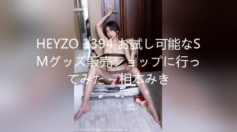 HEYZO 1394 お試し可能なSMグッズ販売ショップに行ってみた – 相本みき