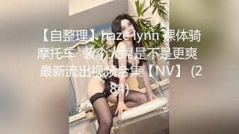 【自整理】haze lynn 裸体骑摩托车  装个大屌是不是更爽  最新流出视频合集【NV】 (284)