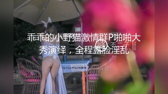 乖乖的小野猫激情群P啪啪大秀演绎，全程露脸淫乱