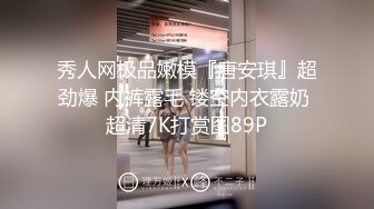 秀人网极品嫩模『唐安琪』超劲爆 内裤露毛 镂空内衣露奶 超清7K打赏图89P