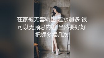 在家被无套输出 淫水超多 很可以无顾忌内射 当然要好好把握多操几次