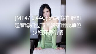 [MP4/ 1.44G] 酒店偷拍 胖哥趁着媳妇过节回娘家幽会单位少妇开房偷情