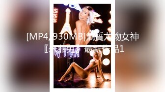 [MP4/930MB]氣質尤物女神〖米菲兔〗最新作品1