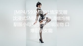 [MP4/593MB]91情深叉喔 沈浸式SM調教 乳夾滴蠟炮機馴服小母狗 失禁狂噴淫物 口爆巨乳女寵