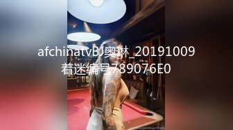 afchinatvBJ奥琳_20191009着迷编号789076E0