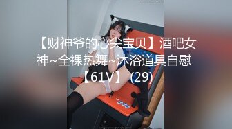 【财神爷的心尖宝贝】酒吧女神~全裸热舞~沐浴道具自慰 【61V】 (29)