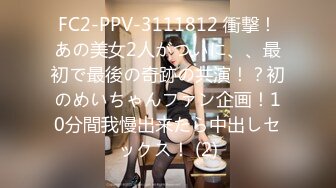 FC2-PPV-3111812 衝撃！あの美女2人がついに、、最初で最後の奇跡の共演！？初のめいちゃんファン企画！10分間我慢出来たら中出しセックス！ (2)