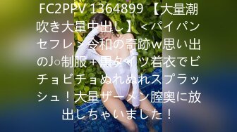 FC2PPV 1364899 【大量潮吹き大量中出し】＜パイパンセフレ＞令和の奇跡ｗ思い出のJ○制服＋黒タイツ着衣でビチョビチョぬれぬれスプラッシュ！大量ザーメン膣奥に放出しちゃいました！