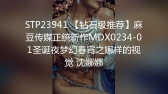 STP23941 【钻石级推荐】麻豆传媒正统新作MDX0234-01圣诞夜梦幻春宵之娜样的视觉 沈娜娜