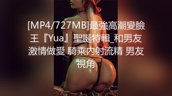 [MP4/727MB]最強高潮變臉王『Yua』聖誕特輯_和男友激情做愛 騎乘內射流精 男友視角