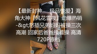 【小婊无情】今夜极品良家少妇，因为着急回家带孩子，九点钟就开始干，风骚饥渴，超清4K设备偷拍，