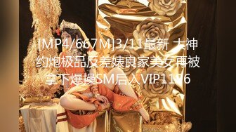 [MP4/667M]3/11最新 大神约炮极品反差婊良家美女再被拿下爆操SM后入VIP1196