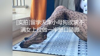 [实拍]留学天津小母狗欲求不满女上位做一半想口舔脚