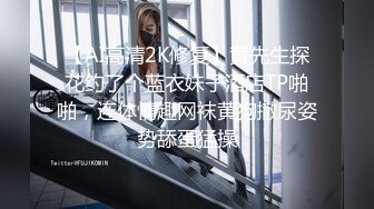 【AI高清2K修复】黄先生探花约了个蓝衣妹子酒店TP啪啪，连体情趣网袜黄狗撒尿姿势舔蛋猛操